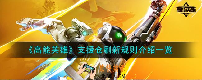 高能英雄支援仓刷新规则有哪些