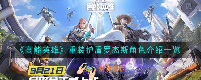 高能英雄重装护盾罗杰斯怎么样