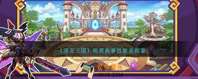 洛克王国暗黑执事技能表图鉴