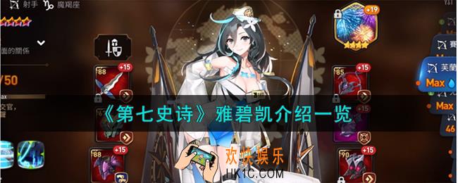 第七史诗雅碧凯怎么样