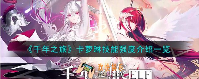 千年之旅卡萝琳技能怎么样