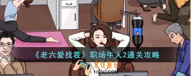 老六爱找茬职场牛人2怎么过