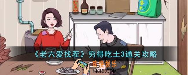 老六爱找茬穷得吃土3怎么过
