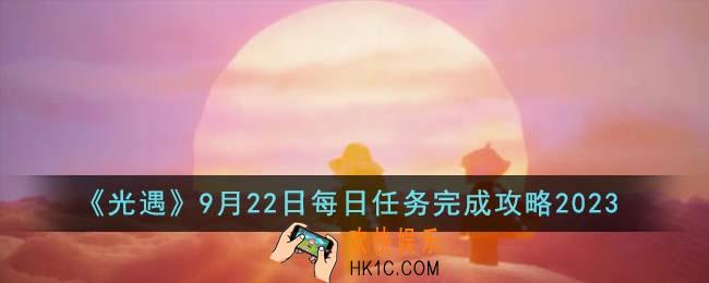光遇9月22日每日任务怎么完成