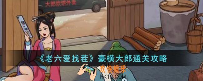 老六爱找茬豪横大郎怎么过