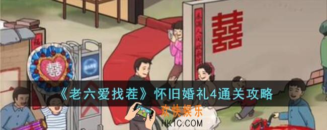 老六爱找茬怀旧婚礼4怎么过