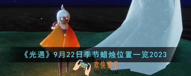 光遇9月22日季节蜡烛在哪里