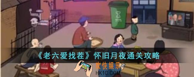 老六爱找茬怀旧月夜怎么过