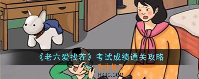 老六爱找茬考试成绩怎么过