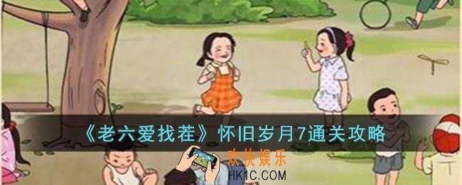 老六爱找茬怀旧岁月7怎么过