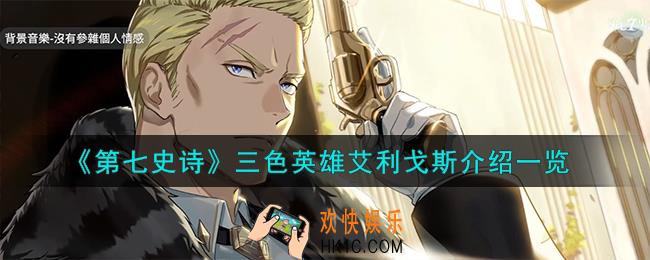 第七史诗艾利戈斯怎么样