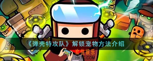 弹壳特攻队怎么解锁宠物
