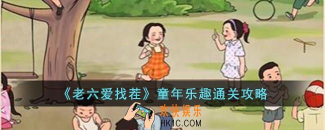 老六爱找茬童年乐趣怎么过