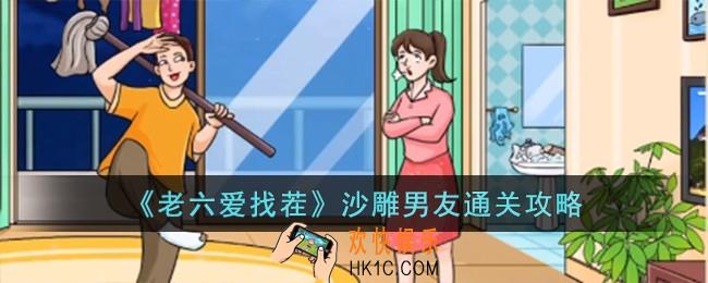 老六爱找茬沙雕男友怎么过