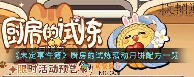 未定事件簿厨房的试炼活动月饼配方是什么