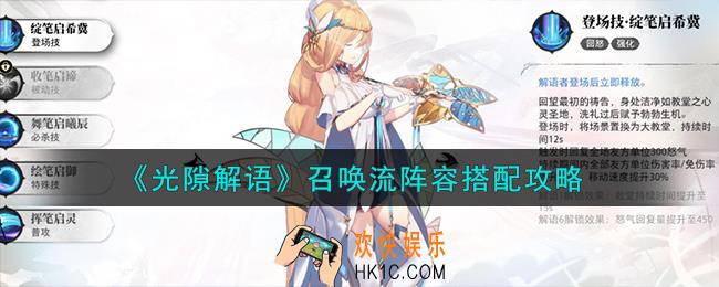 光隙解语召唤流阵容怎么搭配