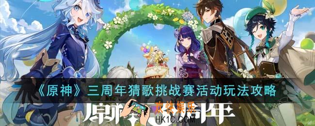 原神三周年猜歌挑战赛活动怎么玩