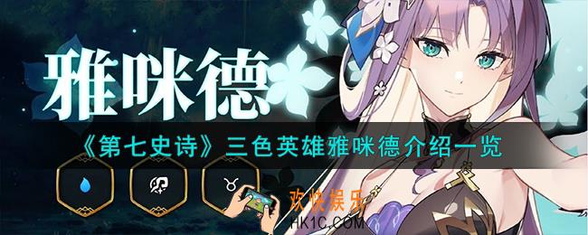 第七史诗雅咪德怎么样