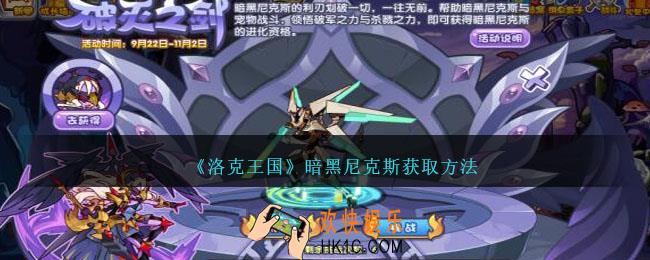 洛克王国暗黑尼克斯怎么获得