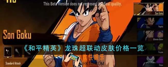 和平精英龙珠超联动皮肤价格是多少