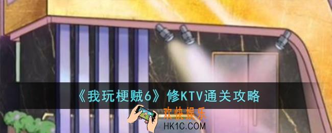 我玩梗贼6修KTV怎么过