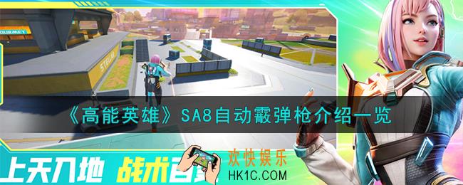 高能英雄SA8自动霰弹枪怎么样