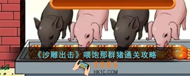 沙雕出击喂饱那群猪怎么过
