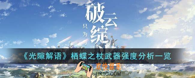光隙解语栖蝶之杖武器强度怎么样