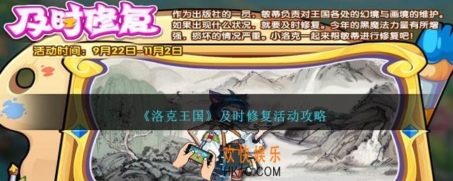 洛克王国及时修复怎么打