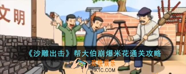 沙雕出击帮大伯崩爆米花怎么过