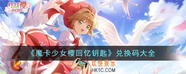 魔卡少女樱回忆钥匙兑换码有哪些