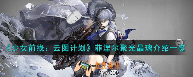 少女前线云图计划菲涅尔聚光晶璃有什么效果