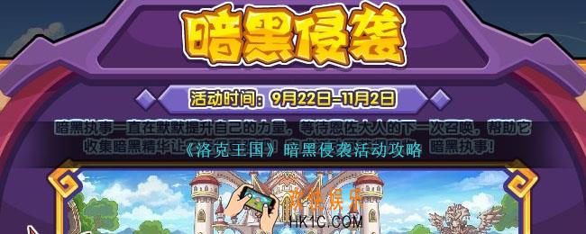洛克王国暗黑侵袭怎么打