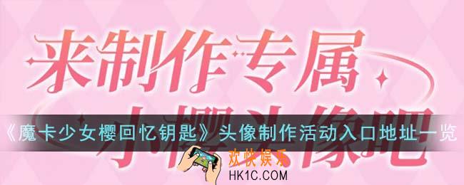 魔卡少女樱回忆钥匙头像制作活动入口地址在哪里