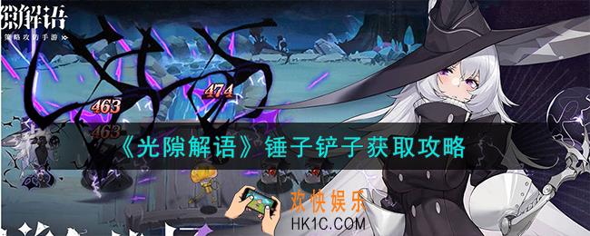 光隙解语锤子铲子怎么获取