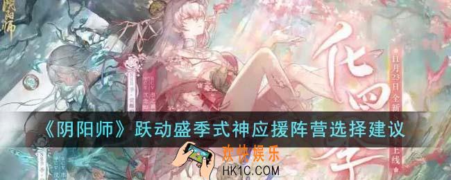阴阳师跃动盛季式神应援阵营怎么选