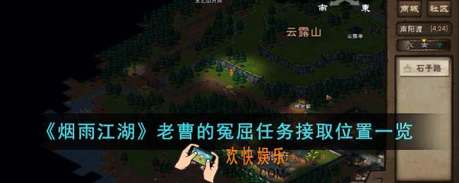 烟雨江湖老曹的冤屈任务在哪接取