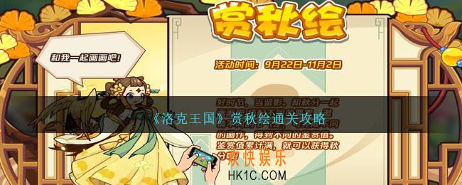 洛克王国赏秋绘怎么玩