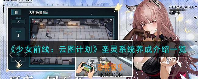 少女前线云图计划圣灵系统怎么玩