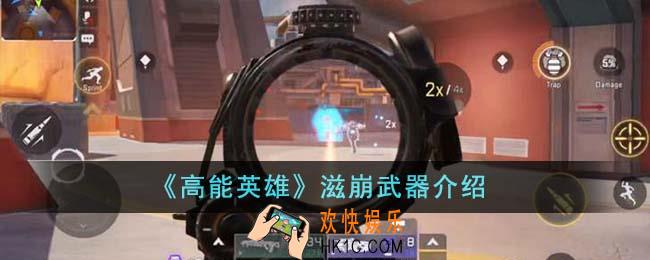 高能英雄滋崩武器怎么样