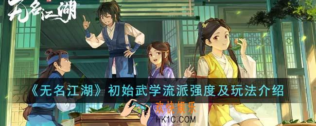 无名江湖初始武学流派强度怎么样