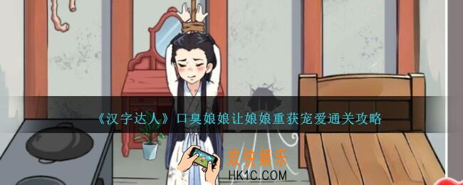 汉字达人口臭娘娘怎么过