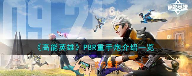 高能英雄P8R重手炮怎么样