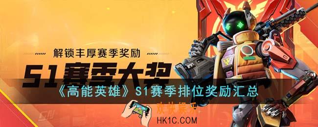 高能英雄S1赛季排位奖励有哪些