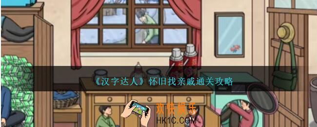 汉字达人怀旧找亲戚怎么过