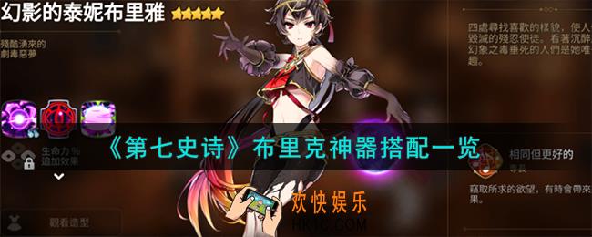 第七史诗布里克神器怎么选择
