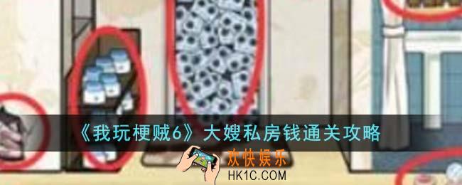 我玩梗贼6大嫂私房钱怎么通关