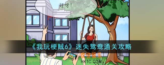 我玩梗贼6迷失鸳鸯怎么通关