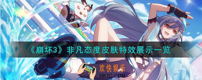 崩坏3次生银翼非凡态度怎么样