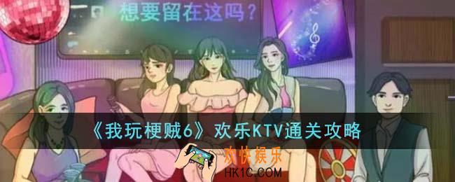 我玩梗贼6欢乐KTV怎么通关
